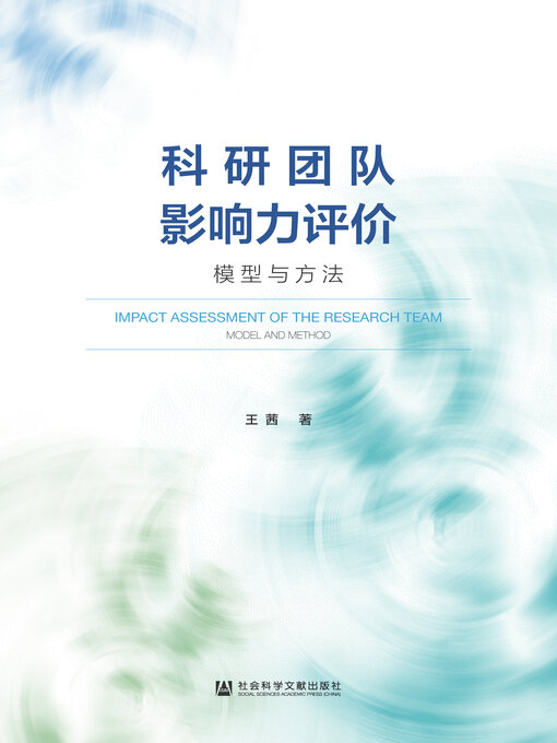 Title details for 科研团队影响力评价 by 王茜著 - Available